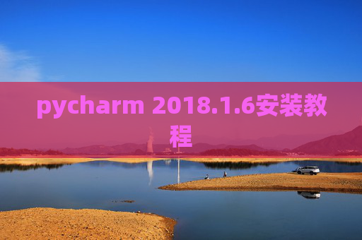 pycharm 2018.1.6安装教程